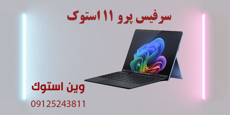 سرفیس پرو 11 استوک