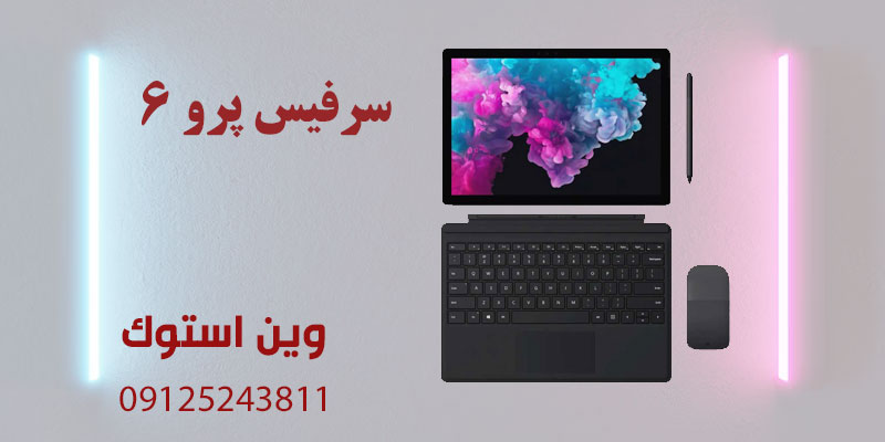 قیمت سرفیس پرو ۶