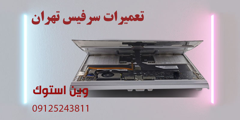 تعمیرات سرفیس تهران