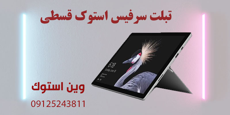 تبلت سرفیس استوک قسطی