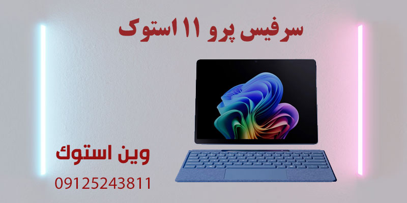 سرفیس پرو 11 استوک