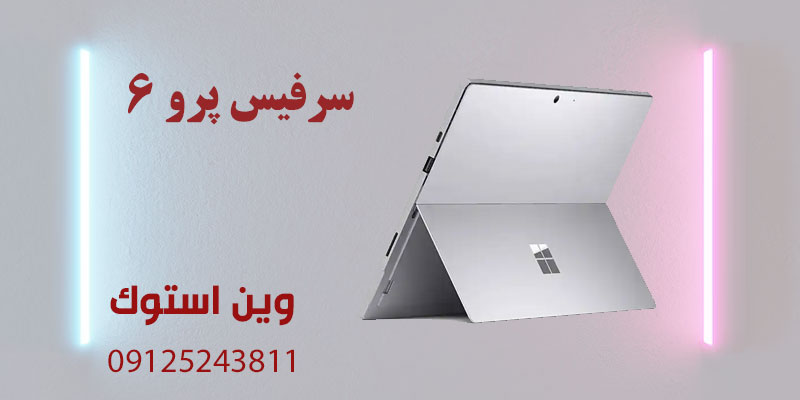 قیمت سرفیس پرو ۶