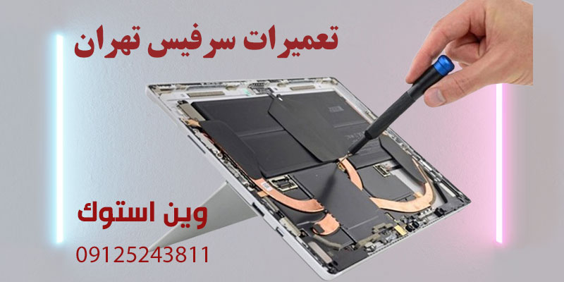 تعمیرات سرفیس تهران
