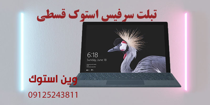 تبلت سرفیس استوک قسطی