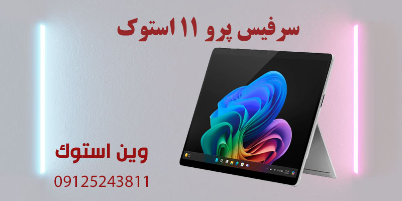 سرفیس پرو 11 استوک