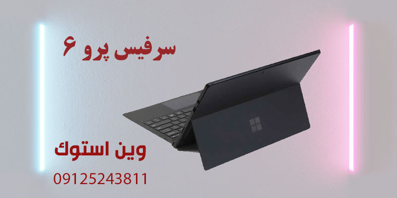 قیمت سرفیس پرو ۶