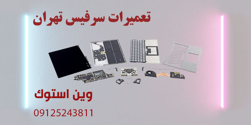 تعمیرات سرفیس تهران