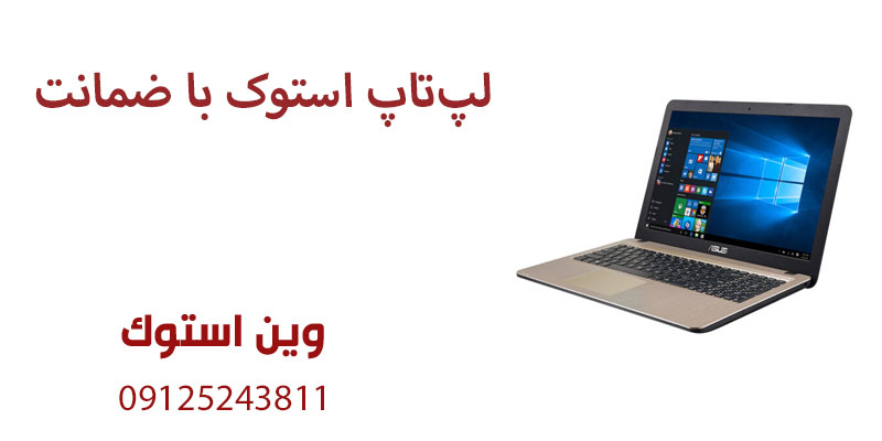 لپتاپ استوک با ضمانت