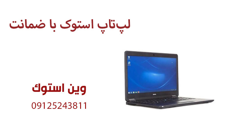 لپتاپ استوک با ضمانت