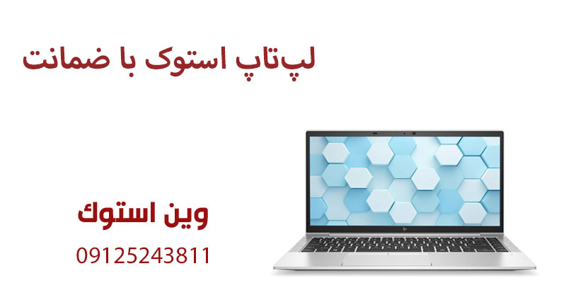 لپتاپ استوک با ضمانت