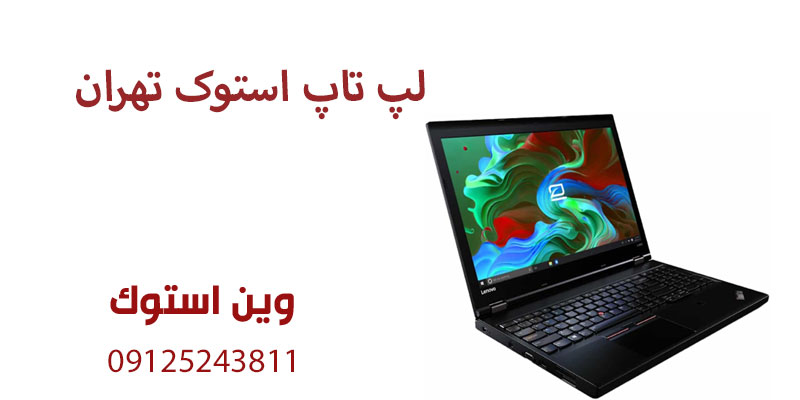 لپ تاپ استوک تهران