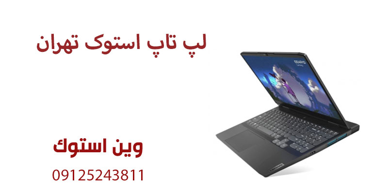 لپ تاپ استوک تهران