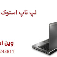 لپ تاپ استوک تهران