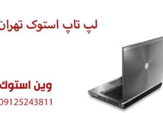 لپ تاپ استوک تهران