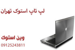 لپ تاپ استوک تهران