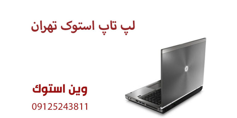 لپ تاپ استوک تهران