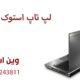 لپ تاپ استوک تهران