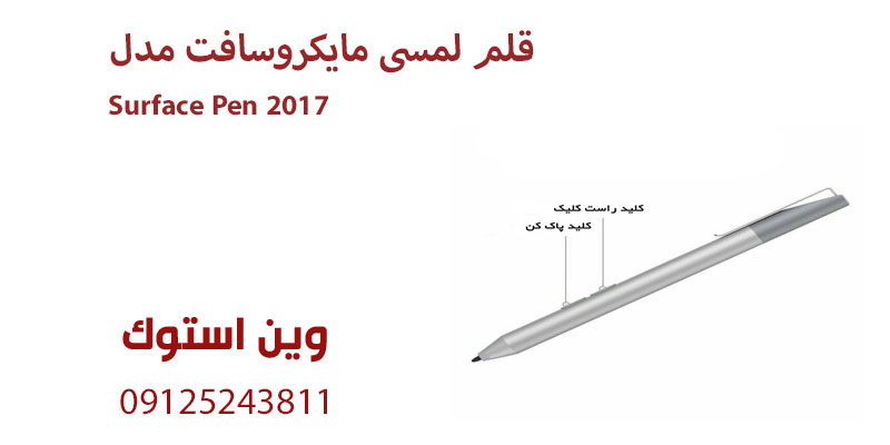 قلم لمسی مایکروسافت مدل Surface Pen 2017