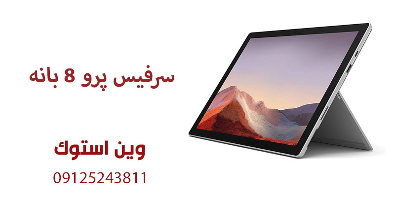 سرفیس پرو ۸ بانه
