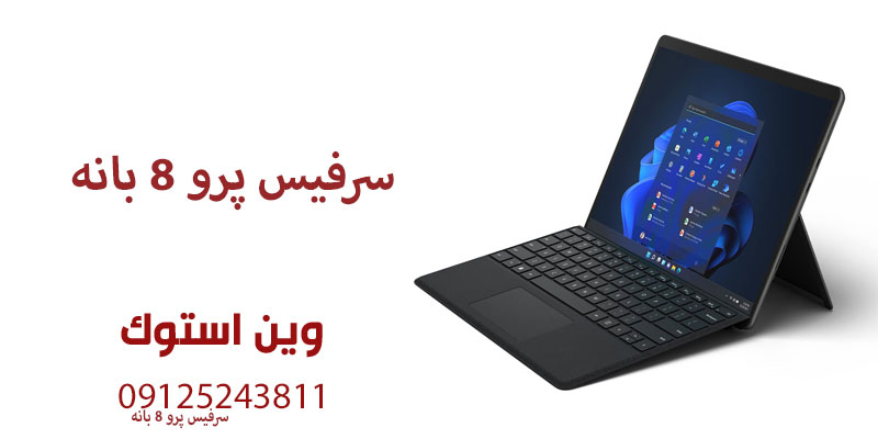 سرفیس پرو ۸ بانه