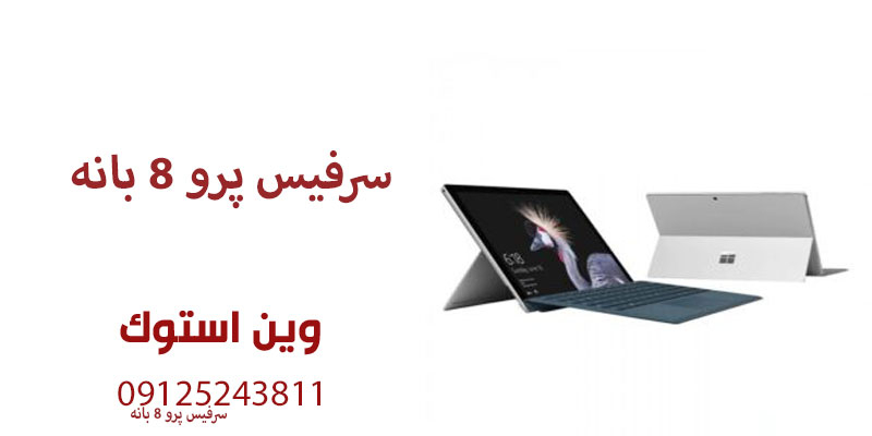 سرفیس پرو ۸ بانه