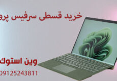 خرید قسطی سرفیس پرو ۹
