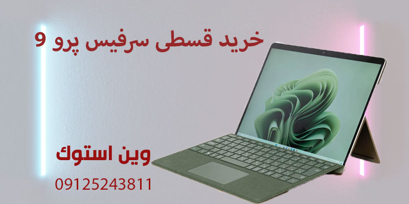 خرید قسطی سرفیس پرو ۹