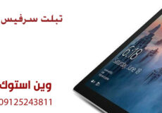 تعمیر سرفیس پرو 4