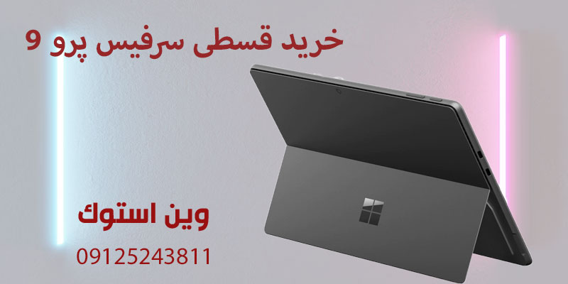 خرید قسطی سرفیس پرو ۹