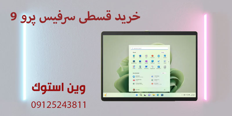 خرید قسطی سرفیس پرو ۹