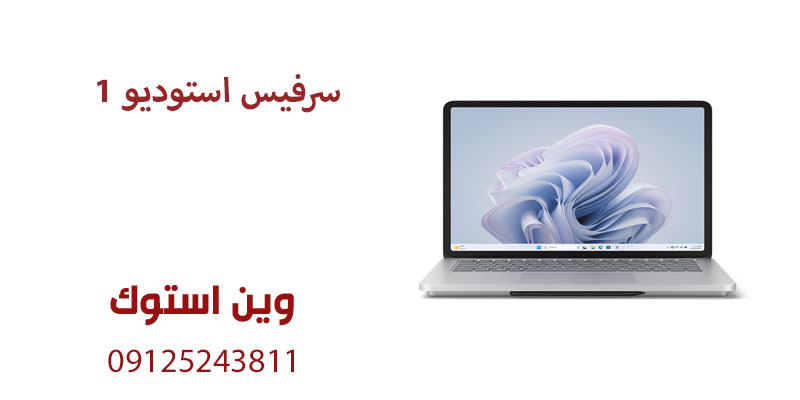 سرفیس استودیو ۱
