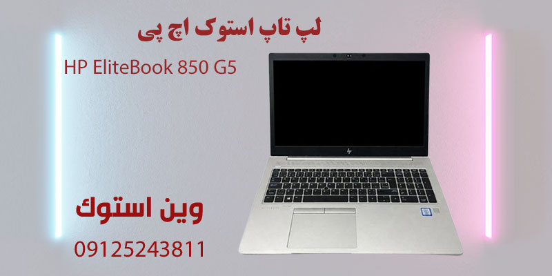 لپ تاپ استوک اچ پی HP EliteBook 850 G5