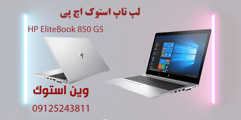 لپ تاپ استوک اچ پی HP EliteBook 850 G5