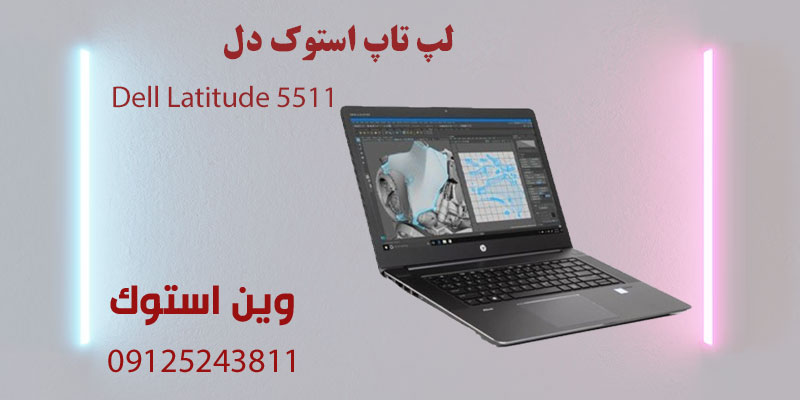 لپ تاپ استوک دل Dell Latitude 5511