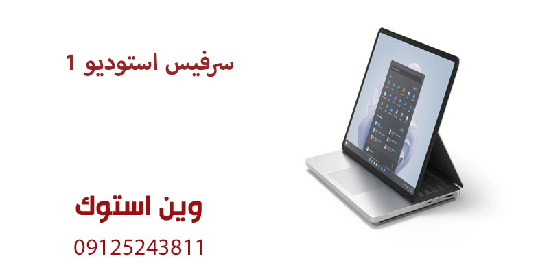 سرفیس استودیو ۱