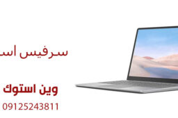 سرفیس استوک ارزش خرید دارد