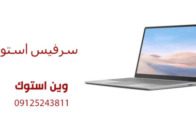 سرفیس استوک ارزش خرید دارد