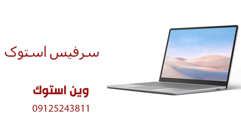 سرفیس استوک ارزش خرید دارد