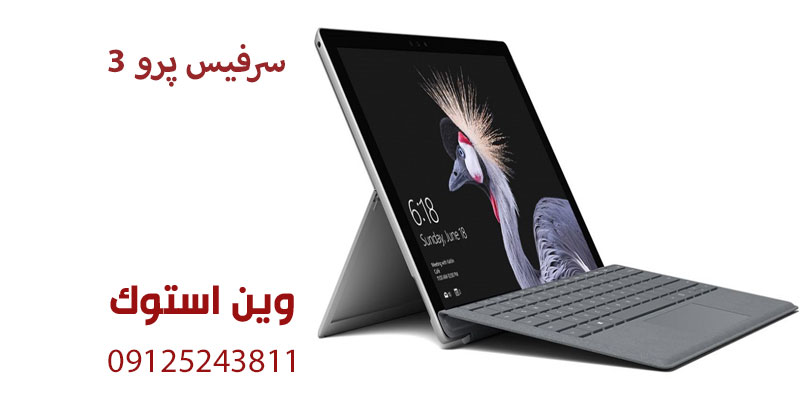 تعمیر سرفیس پرو 3