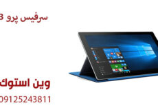 سرفیس پرو 3