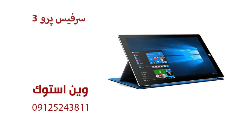 تعمیر سرفیس پرو 3