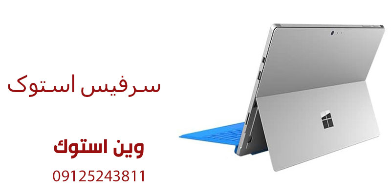 سرفیس استوک ارزش خرید دارد