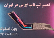 تعمیر لپ تاپ HP در تهران