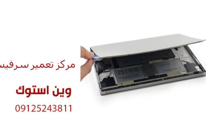 مرکز تعمیر سرفیس