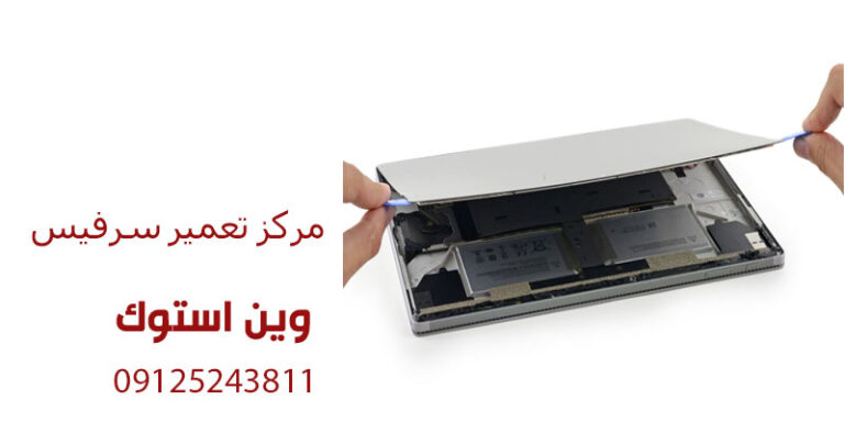 مرکز تعمیر سرفیس
