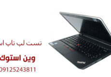 تست لپ تاپ استوک