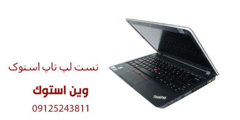 تست لپ تاپ استوک