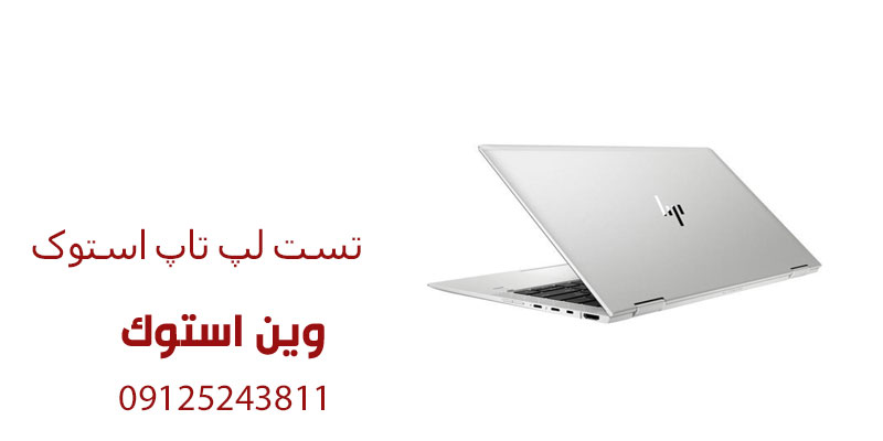 تست لپ تاپ استوک