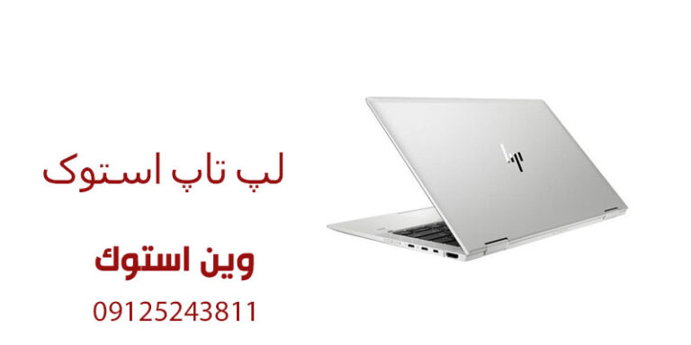 لپ تاپ استوک ارزان
