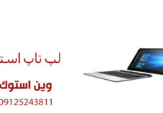 لپ تاپ استوک بخریم یا نه